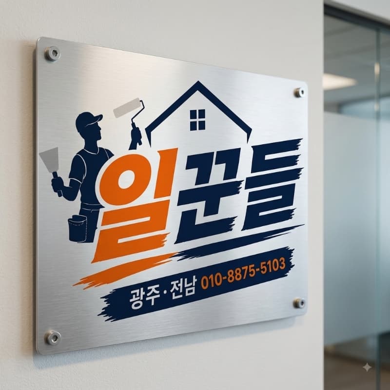 광주 도배장판 전문시공 일꾼들
